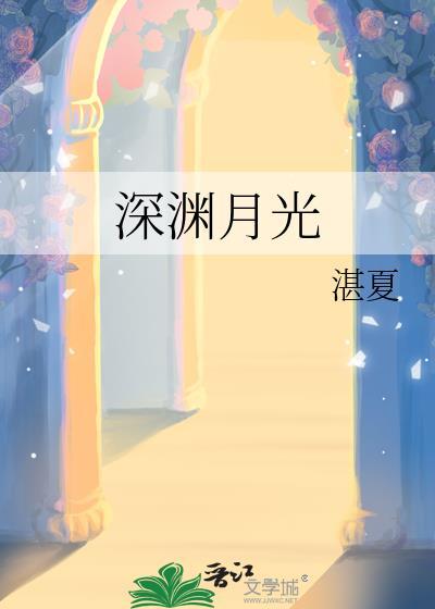 深渊月魄