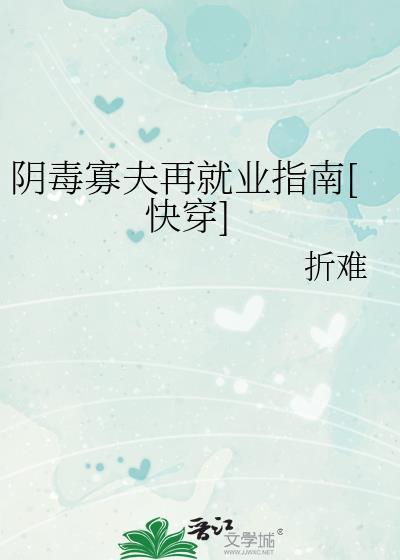 阴毒寡夫再就业指南快穿折难免费阅读