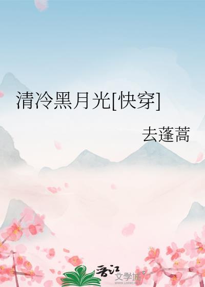 清冷的月光图片
