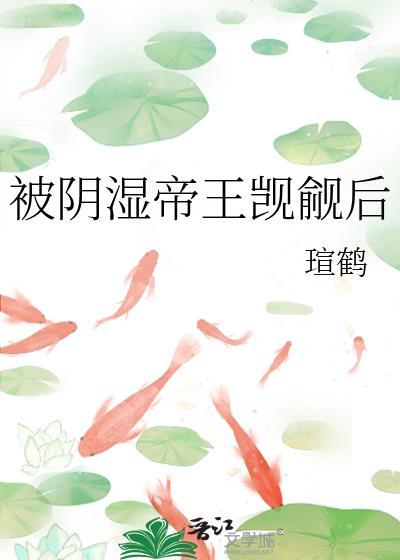 被阴湿反派觊觎怎么办望江春