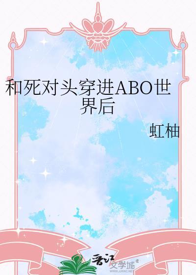 和死对头穿越后我变o了