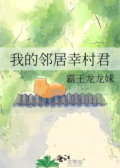 我的领居幸村君