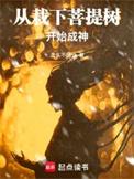 从栽下菩提树开始成神免费阅读笔趣阁