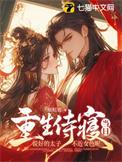 侍寝太子的她逃了
