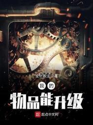 我的物品能升级好看吗