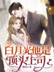白月光他哥