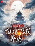 仙官召我养马最新