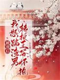被渣后我怒踹渣男转投王爷怀抱56章