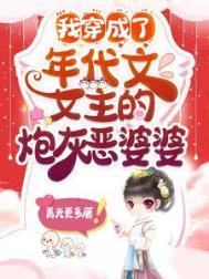 我穿成了年代文女主的炮灰恶婆婆完本