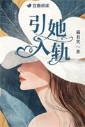 引她入轨by猫着笑笔趣阁