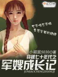 穿越七十年代军嫂奋斗生涯