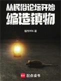 编造镇物起点中文网