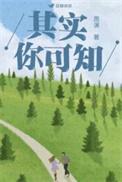其实你懂得下一句是什么