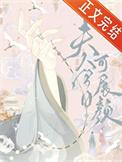 夫人今日可展颜叶简奚