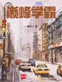 巅峰学霸新笔趣阁