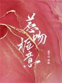 惹吻栀意免费阅读