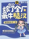 七零年代嫁糙汉