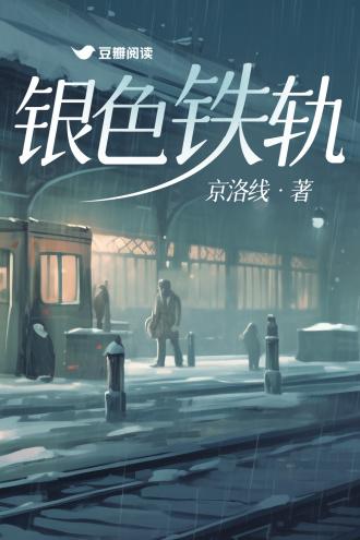 铁轨配色