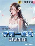 开局一座岛物资全靠钓