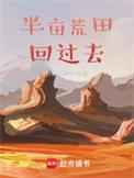 带着荒田回过去大结局是什么