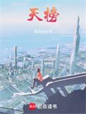 天榜是什么意思