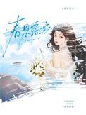 春恩露浓by笔趣阁