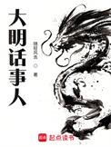 大明对话