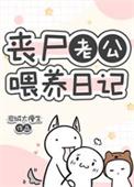 丧尸老公喂养日记 岩城太瘦生 免费