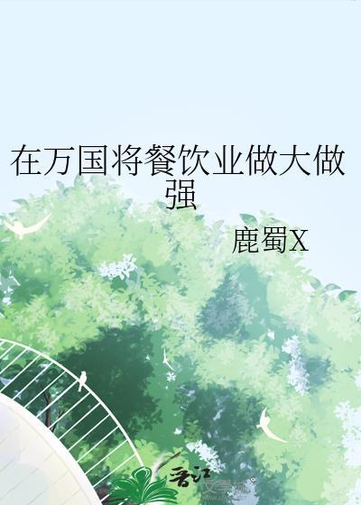 在万国将餐饮业做大做强晋江