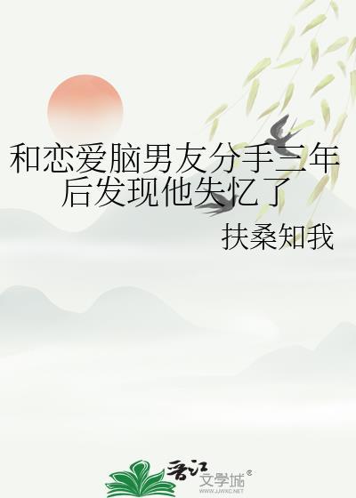 和男朋友分手三年了要复合吗