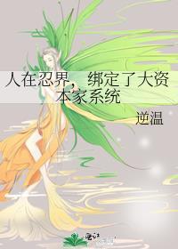 人在忍界开局判逃