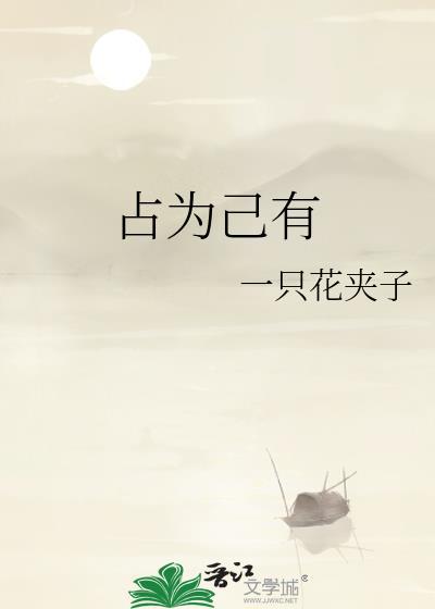 占为己有拼音