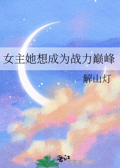 女主她战斗力爆表