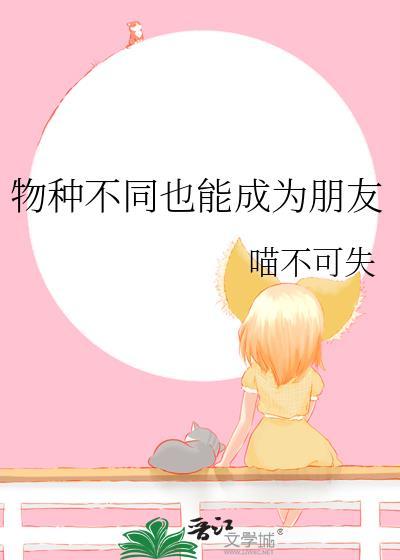 物种不同也能成为朋友吗