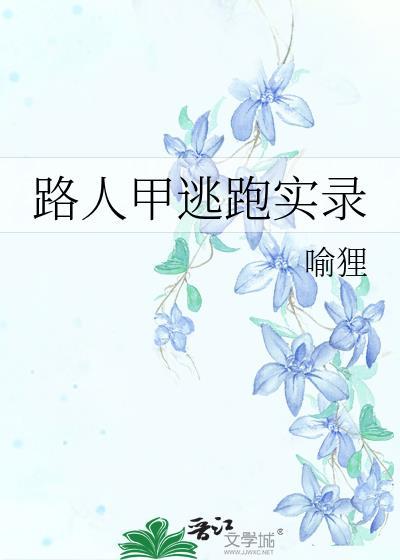 路人甲逃跑实录by喻狸TXT全文