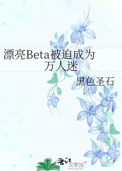 漂亮beta被迫成为万人迷黑色