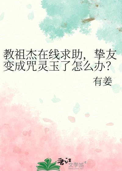 挚友变成咒灵玉了怎么办?百度