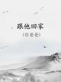 跟他回家by