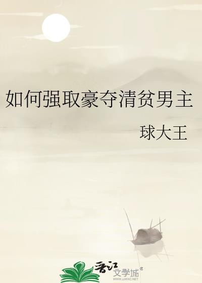 强取豪夺的男主