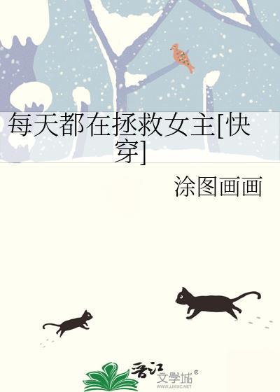 每天都在拯救女主快穿涂图画画