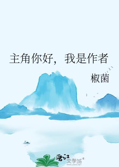 我是作者作者椒菌