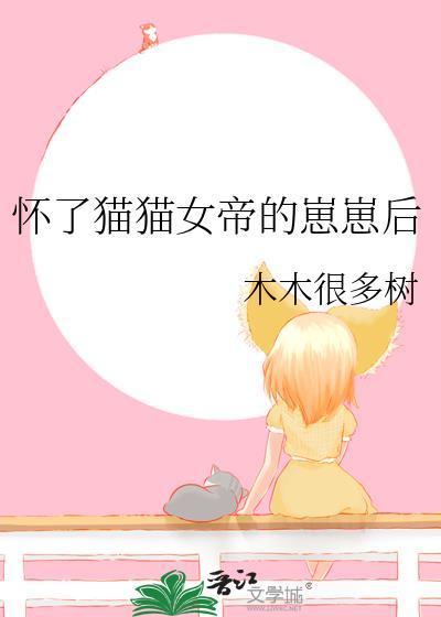 怀了猫猫女帝的崽崽后by