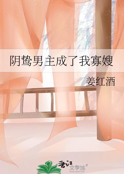 阴鸷男主成了我寡嫂阅读全文