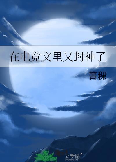 在电竞文里又封神了简介