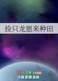 捡只龙崽来种田枭荣