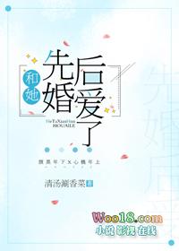 和她先婚后爱了广播剧百度