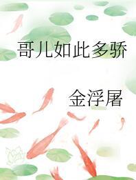 哥儿如此多骄 金浮屠