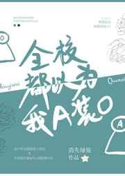 全校都以为我A装O大结局