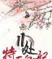 特工皇妃之楚乔传百科
