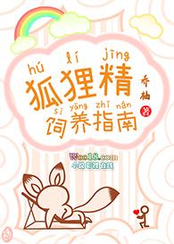 狐狸精饲养指南 乔柚